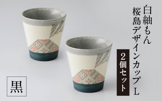 白紬もん桜島デザインカップL 2個セット 黒 2個セット K140-009_02