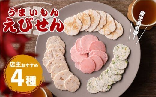 鹿児島県産 うまいもんえびせん 店主おまかせセット K120-002