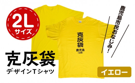 【公認】克灰袋デザインTシャツ イエロー 5.6オンス 2Lサイズ K116-013_04