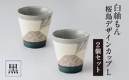 白紬もん桜島デザインカップL　2個セット　黒 2個セット　K140-009_02