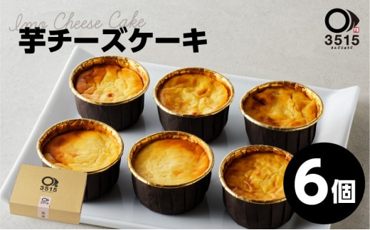芋チーズケーキ(6個セット) K138-002