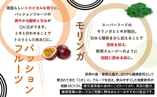 奄美の伝統発酵飲料×フルーツMIX 発酵MOON K220-001 | dショッピング