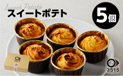 スイートポテト(5個セット) K138-003