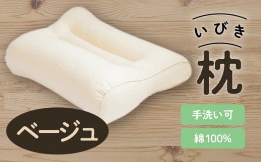 いびき枕43×63cm ベージュ K018-003_01