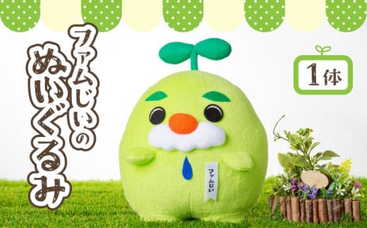 ファムじいのぬいぐるみ K141-006