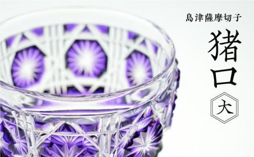 島津薩摩切子 猪口（大） cut18 島津紫 K010-003_3