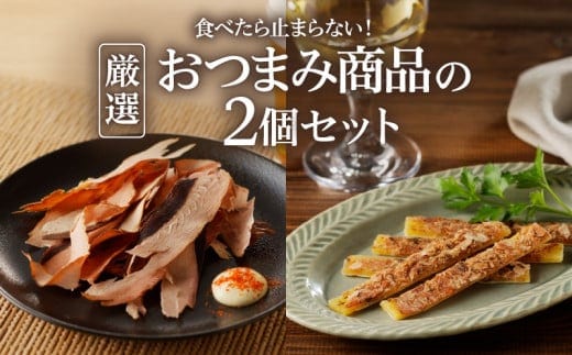 【ネコポス】食べたら止まらない！厳選おつまみ商品の2個セット K020-004