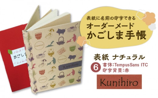 表紙に名前印字できる、手作りかごしま手帳【ナチュラル】（6）TempusSans ITC×赤 K070-003_06