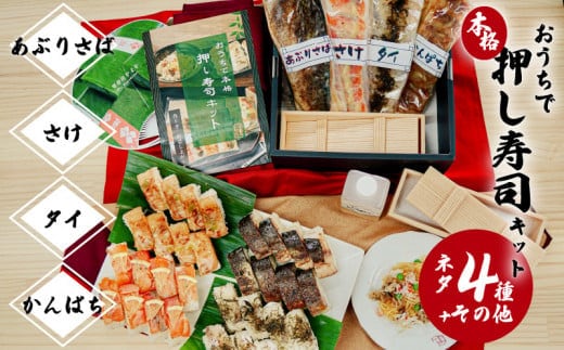 おうちで本格 押し寿司のミールキット K035-001