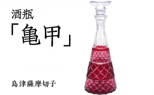 島津薩摩切子 酒瓶「亀甲」 金赤 K010-022