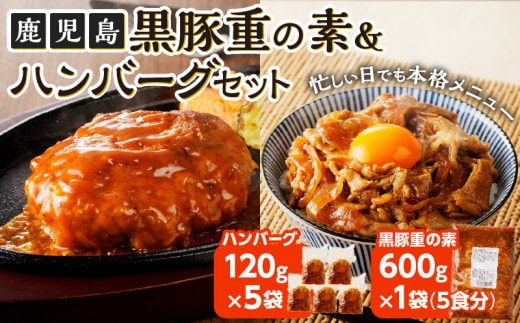 鹿児島黒豚重、ハンバーグセット K252-001