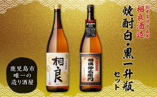 【相良酒造】焼酎白・黒一升瓶セット K004-007