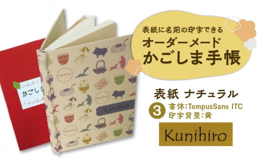 表紙に名前印字できる、手作りかごしま手帳【ナチュラル】（3）TempusSans ITC×黄 K070-003_03