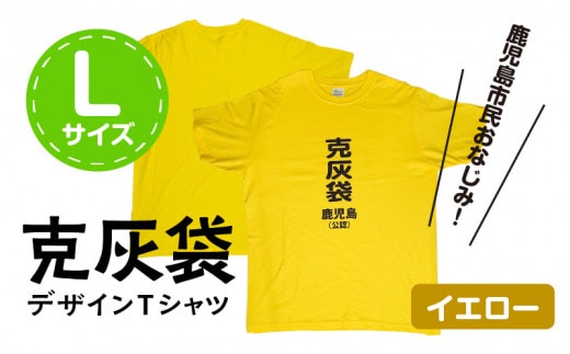 【公認】克灰袋デザインTシャツ イエロー 5.6オンス Lサイズ K116-013_03