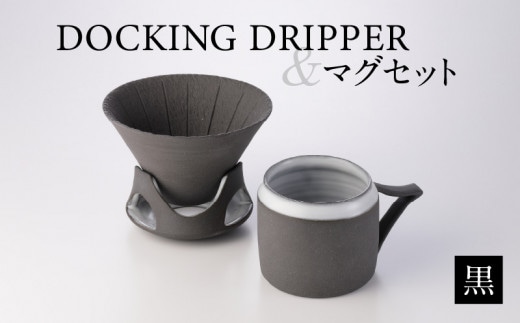 DOCKING DRIPPER＆マグセット 黒 K140-003_01