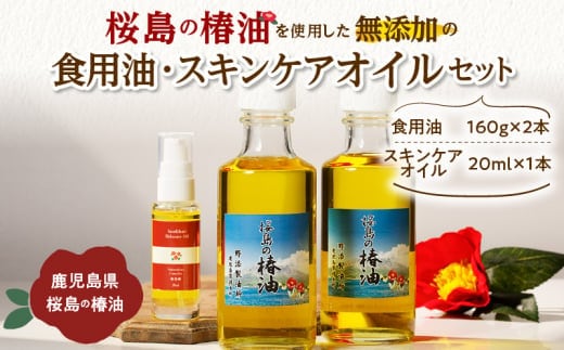 桜島の椿油を使用した無添加の食用油・スキンケアオイルセット K225-008