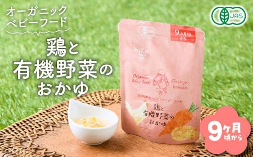 地球畑の有機ベビーフード（有機米のおかゆ）「9か月ごろから」鶏と有機米のおかゆ K015-002_2
