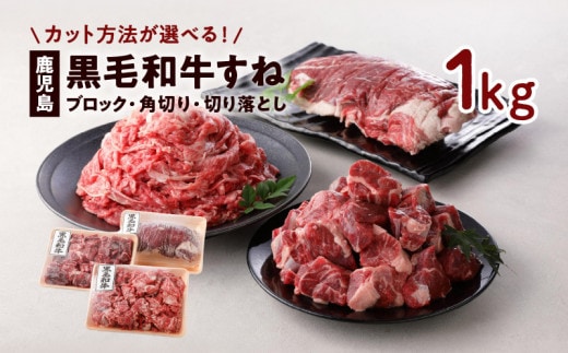 切り方選べる（ブロック・角切り・切り落とし）鹿児島黒毛和牛すね1kg K130-011