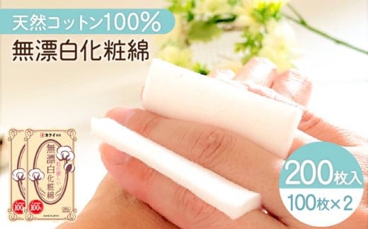 肌に優しい無漂白化粧綿2個セット（化粧用コットン） K172-004