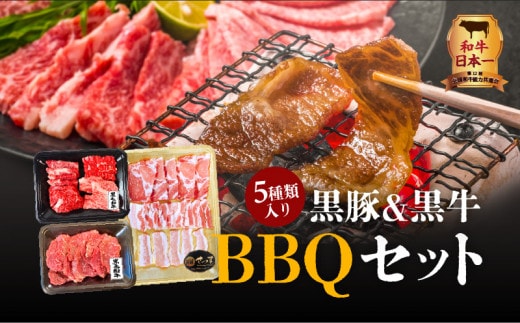 黒豚&黒牛BBQセット K098-004