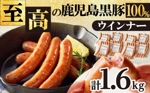 至高の鹿児島黒豚ウインナー8P K161-005