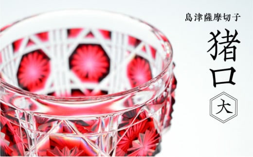 島津薩摩切子 猪口（大） cut18 金赤 K010-003_2