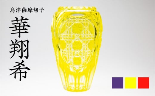 島津薩摩切子 華翔希 黄 K010-021_1