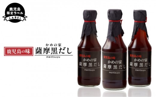 鹿児島の味 かめの家 薩摩黒だし【鹿児島限定ラベル】 K207-001