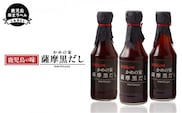 鹿児島の味 かめの家 薩摩黒だし【鹿児島限定ラベル】　K207-001