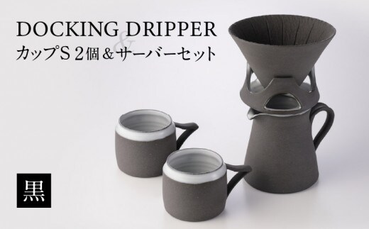 DOCKING DRIPPER ＆ カップS 2個 ＆ サーバーセット・黒 K140-006