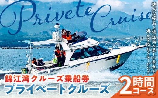 錦江湾クルーズ乗船券 プライベートクルーズ（2時間） K240-001