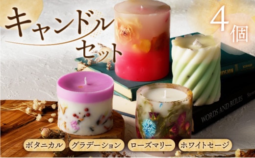 キャンドル4個セット（ボタニカル･グラデーション･ローズマリー･ホワイトセージ） K248-004