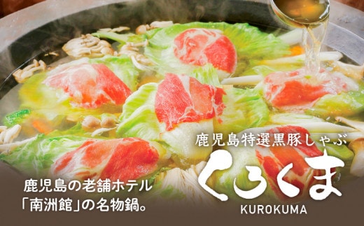 かごしま特選黒豚しゃぶ「くろくま」 K170-001