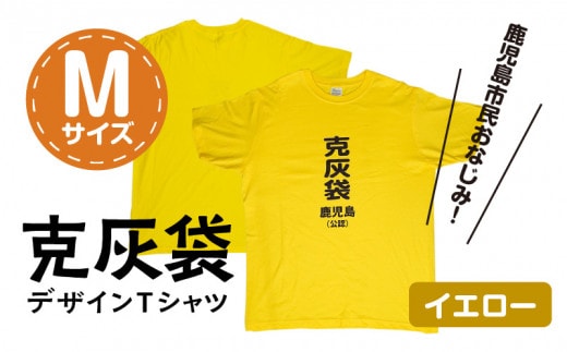【公認】克灰袋デザインTシャツ イエロー 5.6オンス Mサイズ K116-013_02
