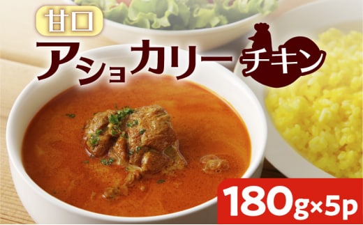 【スリランカかごしま】アショカリー チキン 甘口 180g×5P K238-001_01