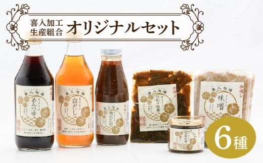 喜入加工生産組合【調味料】オリジナルセット K053-001