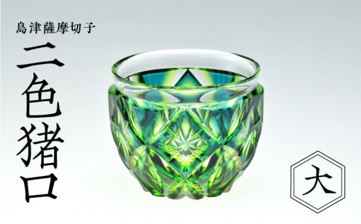 島津薩摩切子 二色猪口（大） cut206 蒼黄緑 K010-005_2