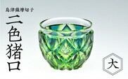 島津薩摩切子　二色猪口（大） cut206 蒼黄緑　K010-005_2