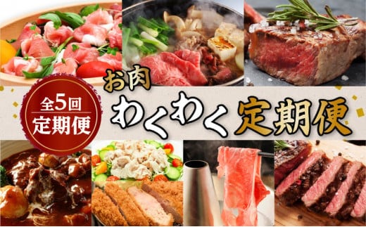 【全7回】お肉わくわく定期便 K086-T16