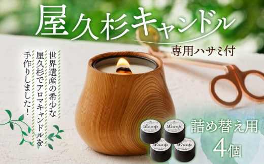 屋久杉キャンドル（専用ハサミ付）詰め替え用4個付 K248-002_04