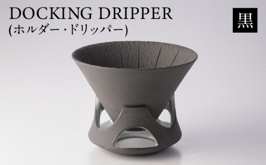 DOCKING DRIPPER(ホルダー.ドリッパー) 黒 K140-001_01