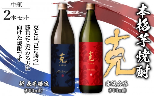 本格芋焼酎 克（新 無手勝流／豪放磊落） 中瓶 2本セット K204-002