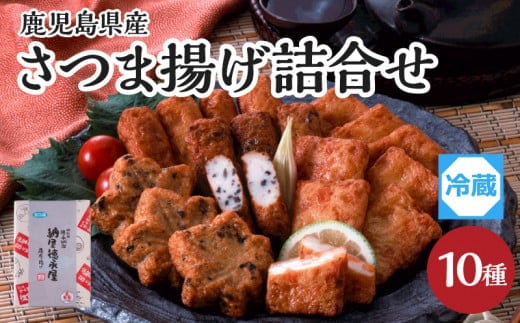 【納屋徳永屋】さつま揚げ詰合せ K069-002