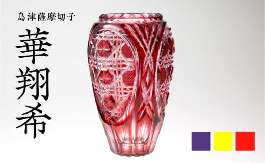 島津薩摩切子 華翔希 金赤 K010-021_2