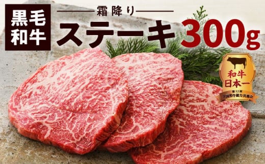鹿児島黒毛和牛霜降りステーキ3枚（約300g入り） K130-014