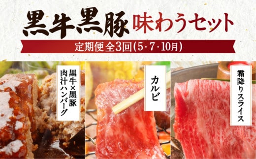【全３回】黒牛黒豚味わうセット K098-T03