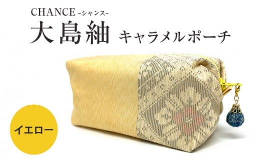 CHANCE（シャンス）大島紬キャラメルポーチ【イエロー】 K054-008