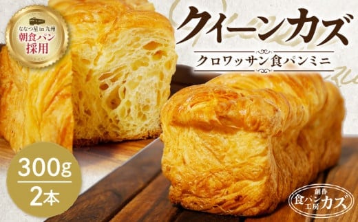 JR九州クルーズトレイン【ななつ星in九州】朝食パン採用！「クイーンカズ（クロワッサン食パン）」超高級食パン（0.7斤×2本） K242-001