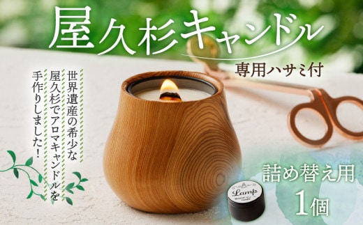 屋久杉キャンドル（専用ハサミ付）詰め替え用1個付 K248-002_01