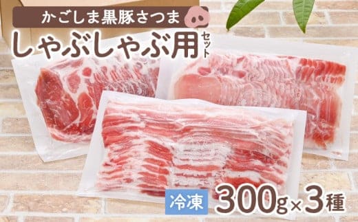 「かごしま黒豚さつま」しゃぶしゃぶ用3種900g K113-001
